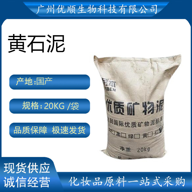 黄石泥 天然黄石泥 石泥粉 化妆品级