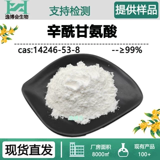 辛酰甘氨酸98%2-辛酰胺基乙酸14246-53-8逸博会现货供应 量大价优