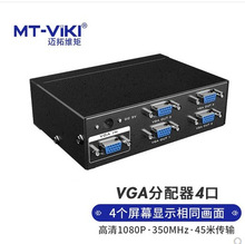 迈拓 MT-3504高清vga视频分屏器 显示器分配器 电脑分频器 350mhz