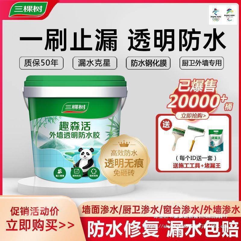 三棵树透明防水胶卫生间浴室厕所外墙防漏水补漏免砸砖防水材料