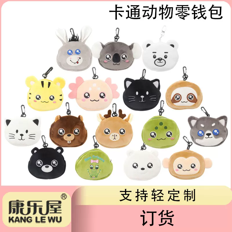 卡通动物零钱包 康乐屋学生挂件收纳包毛绒玩偶娃娃定制订货