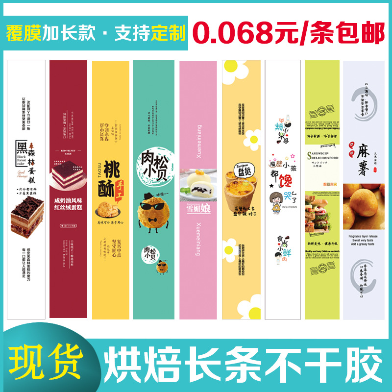三明治贴纸烘焙不干胶覆膜蛋糕标签西点盒贴条腰封吸塑盒封口贴