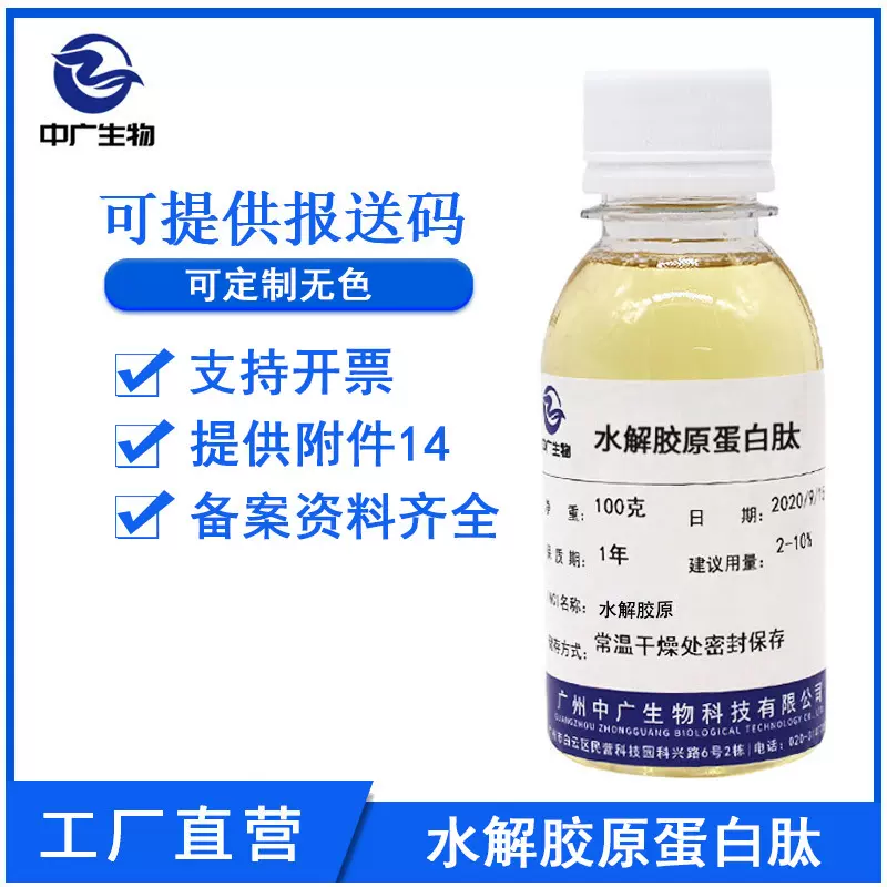 中广生物 水解胶原蛋白肽 化妆品护肤原料 水解胶原蛋白原液100G