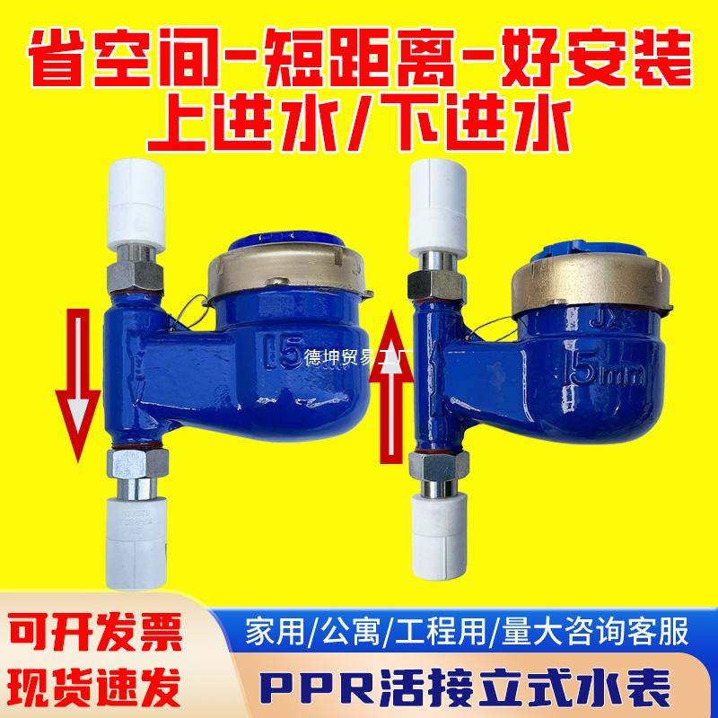 20PPR立式上进冷水表PPR25下进丝扣水表32活接热水表PPR40垂直表