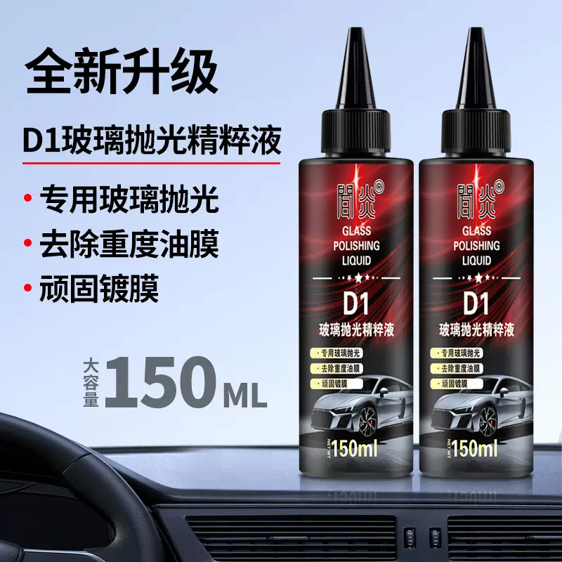 汽车玻璃抛光液精粹液氧化铈去油膜清洁剂镀膜水渍轻微划痕清洗剂