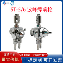 ST-5/6波峰焊喷头自动喷枪圆形吸塑机压铸阻焊剂扇形空气雾化喷嘴
