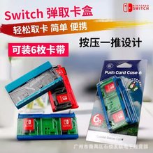 任天堂switch NS游戏卡带收纳盒 HORL6枚弹出式弹跳卡盒