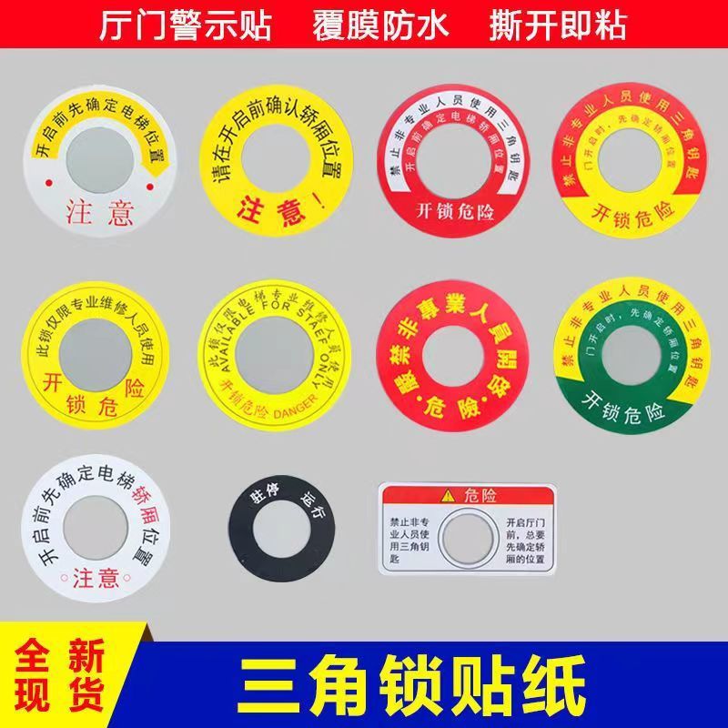 电梯三角钥匙紧急开锁贴纸安全标识标志三角锁警示牌电梯厅门标识