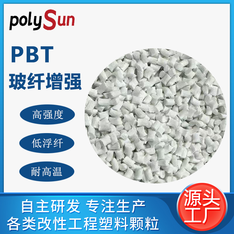 玻纤增强PBT GF20 加纤15%-30% PBT 高强度 可配色耐磨耐热