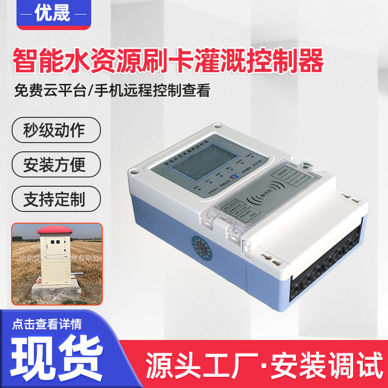 现货热销 智能灌溉控制器 水电双计量水资源测控器 智能井房配套