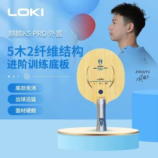 LOKI雷神 Kirin K5pro Provincial Team Table Tennis Racket Base Plate Professional Carbon Fiber External Built-in Offensive
