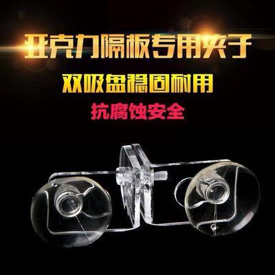 fish tank sucker Buckle fish tank Isolation plate sucker Isolation Network Bracket Acrylic A partition fixed transparent baffle