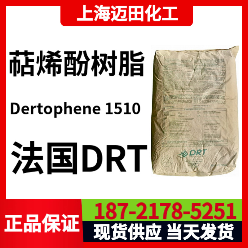 法国DRT Dertophene 1510 萜烯酚树脂，胶黏剂用 上海现货