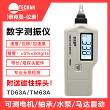 泰克曼TD63A/TM63A高精度数字测振仪测震振动测量仪轴承电机振动