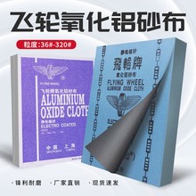飞轮牌铁砂纸氧化铝砂布砂皮氧化铝纱布0#1#2#打磨抛光除锈砂皮纸