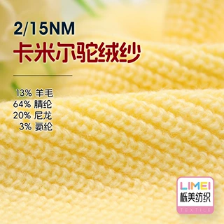 栎美 2/15NM卡米尔驼绒纱纱线毛纱 13%羊毛64%腈纶20%尼龙3%氨纶