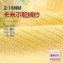 15nm尼龙氨纶驼绒纱毛纱