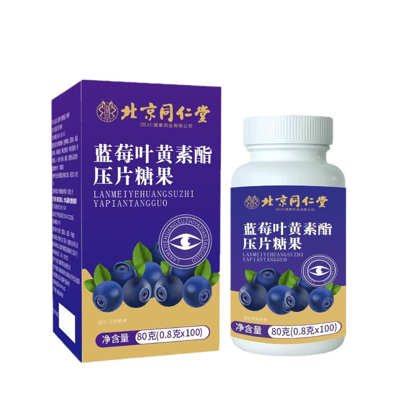 北京同仁堂蓝莓叶黄素酯压片糖果80g/盒黑加仑正品批发一件代发|undefined