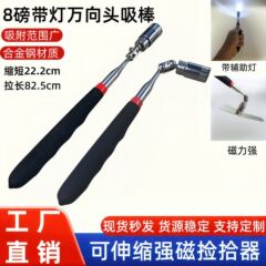 强磁捡拾器汽修工具磁力吸铁棒伸缩长杆带灯头可调吸力棒磁性吸杆
