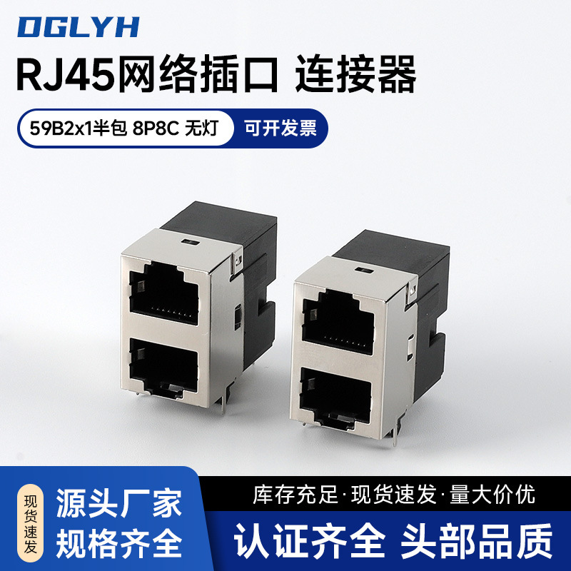 RJ45网络插口插座半包全包壳贴片立式无灯电脑宽带交换机