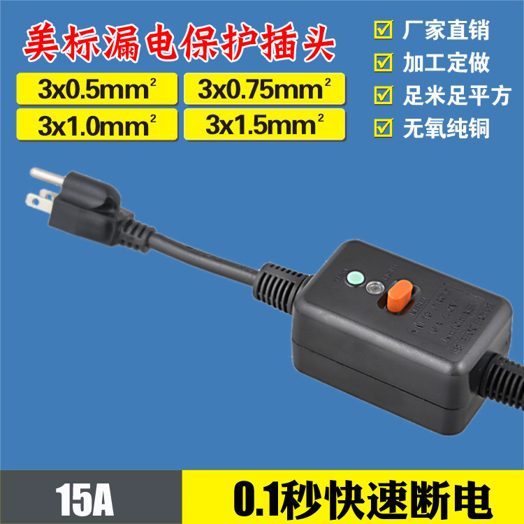 纯铜15A分体式热水器漏电保护插头美规日本电源线防水快速断电
