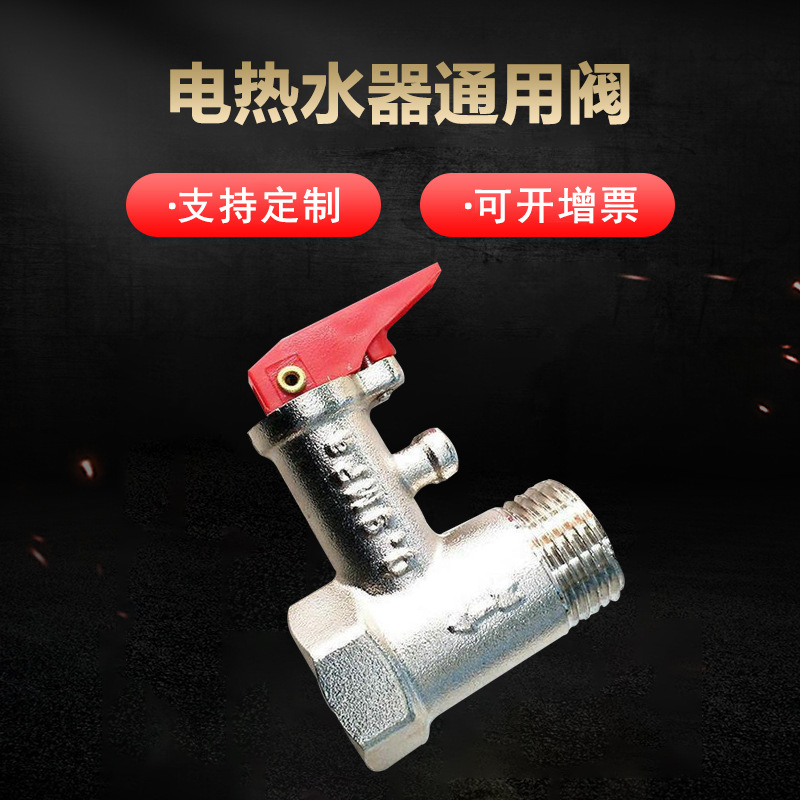 黄铜电镀小厨房宝4分泄压阀大亚机械批发黄铜加厚热水器阀门配件