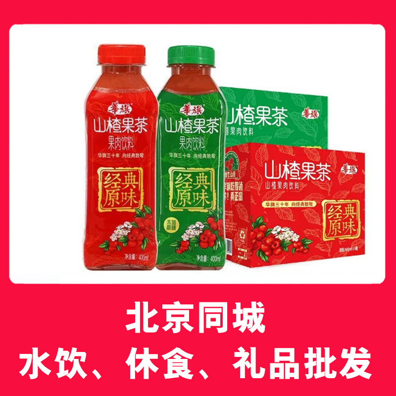 北京新发地批发华旗山楂果茶果肉饮料 经典原味未加蔗糖精400ml*1