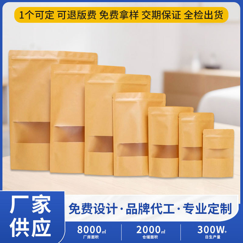 多规格开窗牛皮纸自封袋食品茶叶坚果干货可视密封包装袋批发