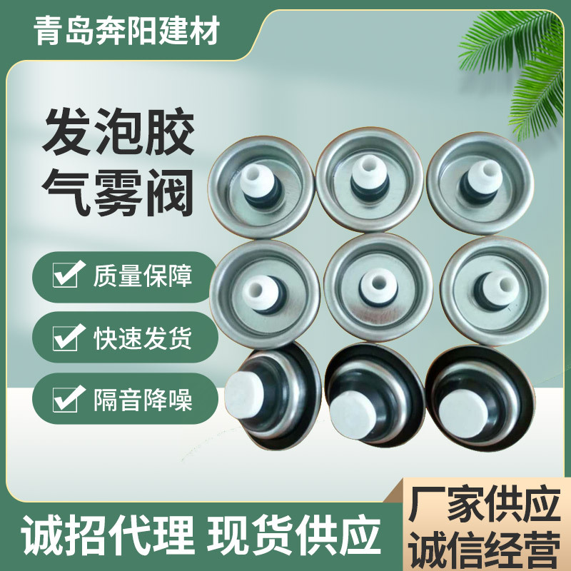 发泡胶气雾阀 发泡橡胶聚氨酯泡沫填缝剂枪头发泡大泡沫胶气雾阀