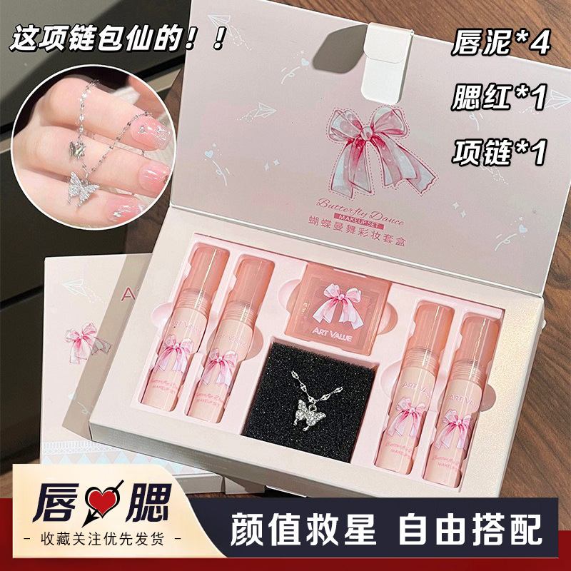 Art Value蝴蝶曼舞彩盒套装腮红项链哑光唇泥四支装唇釉套盒口红