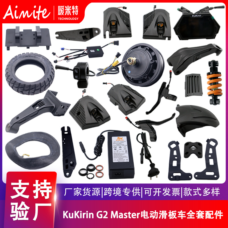 Kukirin G2 Master电动滑板车控制器仪表挡泥板脚撑立杆全套配件