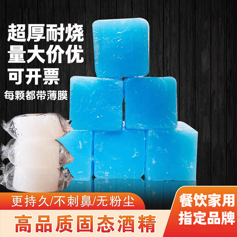 蓝色固态酒精块酒店餐馆商家用无烟干锅火锅烧烤户外引火固体酒精