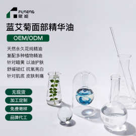 OEM代加工蓝艾菊精油植物面部精华油舒缓褪红抗氧亮白贴牌定制