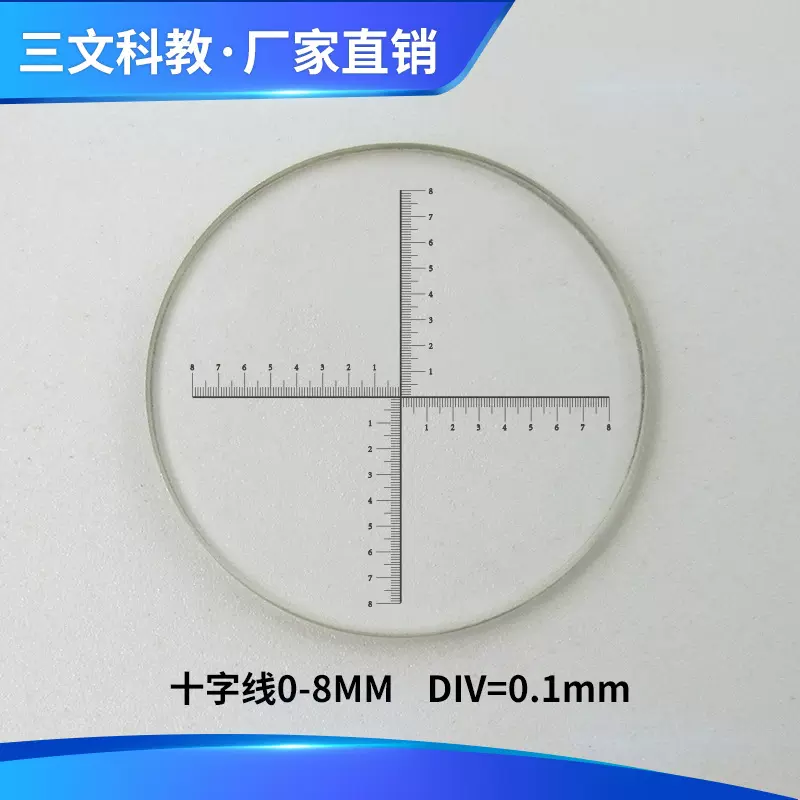 显微镜目镜测微尺物镜十字刻度标尺DIV=0.1mm分划板FH808通用
