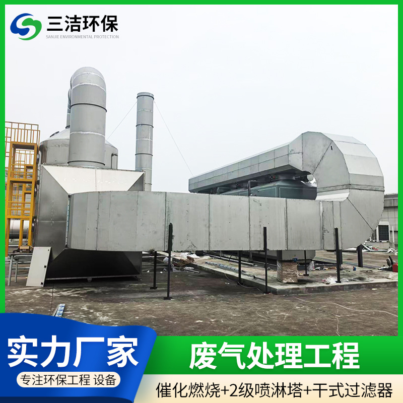 三洁废气处理除臭工程喷淋塔方案印刷厂喷漆房活性炭吸附催化燃烧