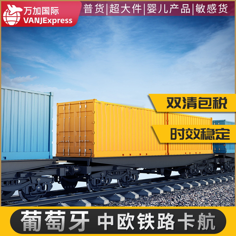 VANJExpress国际货物葡萄牙德国英国法国欧洲全境铁路双清包税到