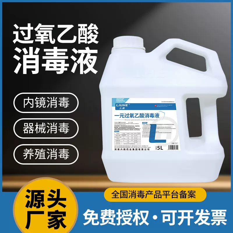 六鹤一元过氧乙酸消毒液5L装养殖场医院医疗器械内镜消毒厂家批发