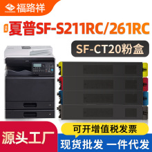 适用夏普SF-CT20粉盒s261RC墨盒SF-s211XC硒鼓S211RC复印机碳粉盒