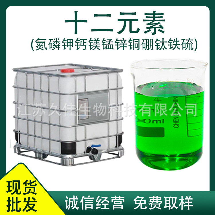 十二元素氮磷钾钙镁锰锌铜硼钛铁硫叶面肥中微量元素 十二元素