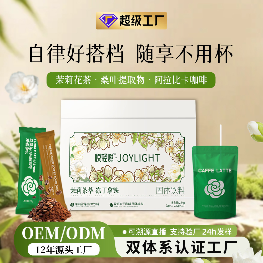 茉莉雪芽冻干拿铁霸王平替奶茶伯牙绝弦茉莉轻乳茶生酮代餐咖啡