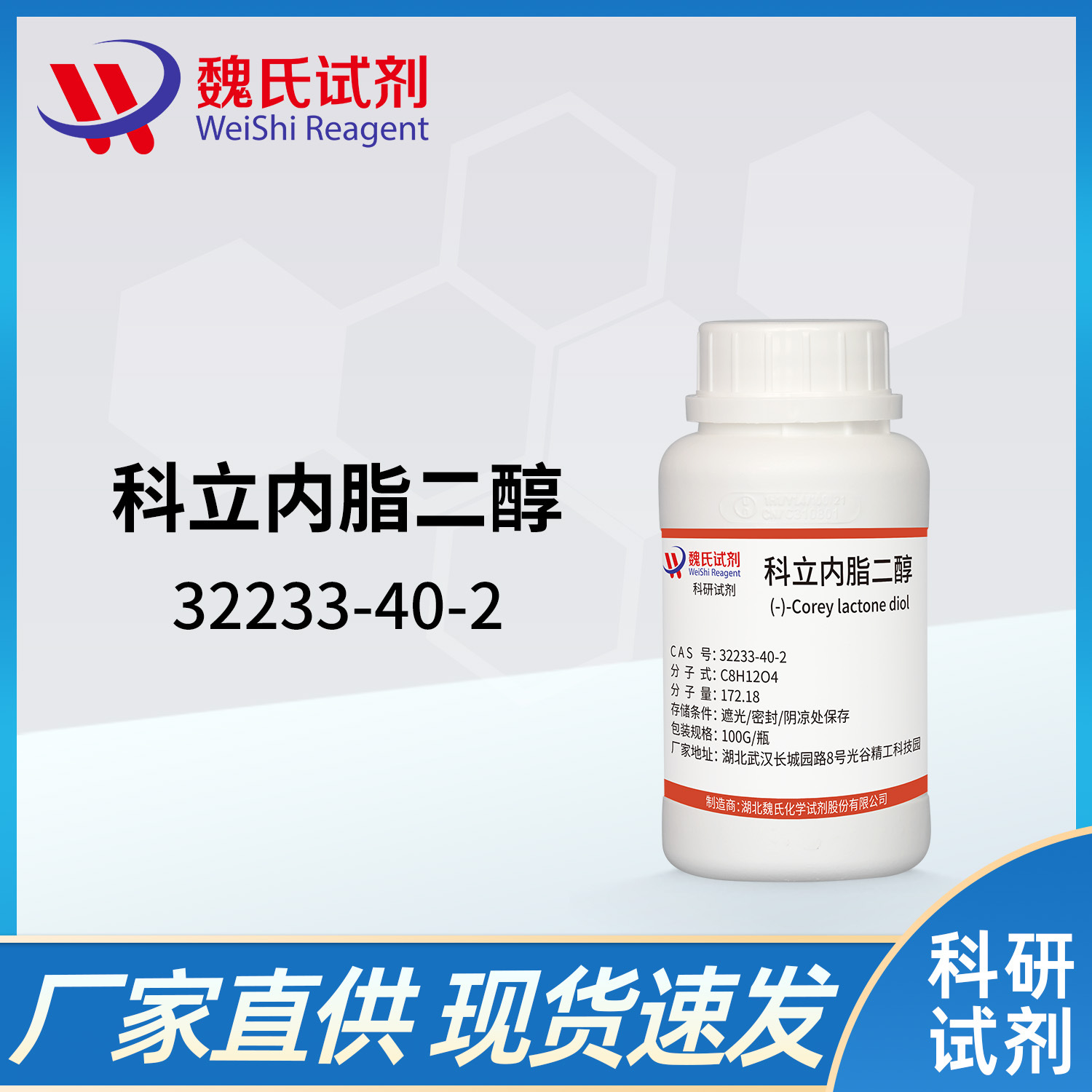 魏氏试剂  科立内脂二醇—32233-40-2  现货库存 质量保障