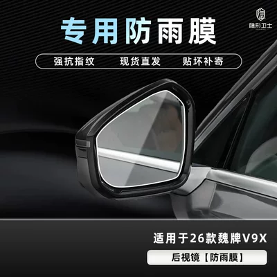 Interior Display Screen Protective Tempered Film Car interior film - 26-models-of-weilai-v9x-rearview-mirror-special-rainproof-film