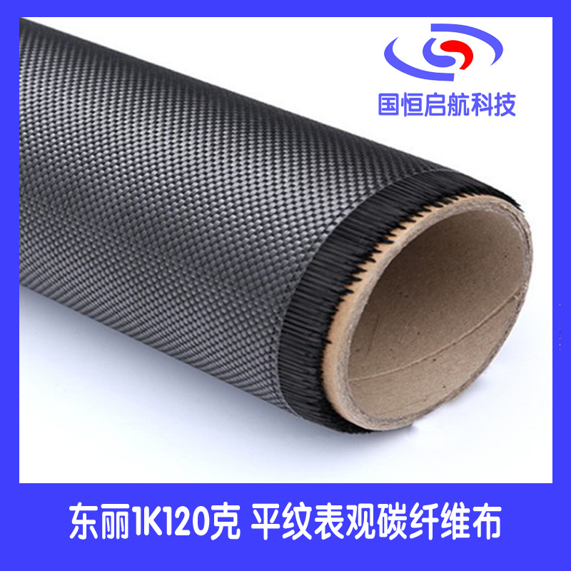 东丽1K120克平纹碳纤维布 干布 碳纤布 表观 碳纤维编织布 碳布