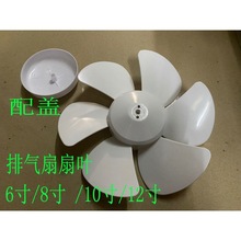 排气扇风叶片 油烟机换气扇扇叶 6寸/8寸/10寸/12寸 /白色六叶D孔