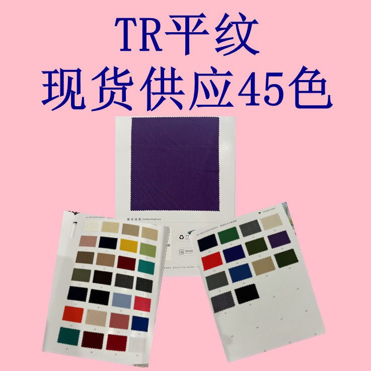 TR平纹  丝滑抗皱柔软透气 用于气质衬衫轻薄外套连衣裙时装布料
