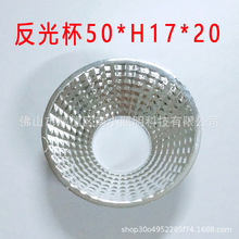 50*H17*20塑料反光杯透镜反光碗射灯聚光杯筒灯隧道灯cob支架灯杯
