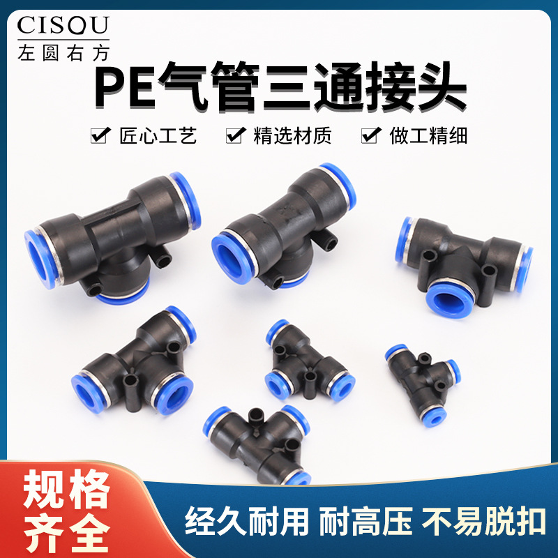 气动PE三通气动元配件气管快速插接头4/6/8/10/12/14/16mmT型三通