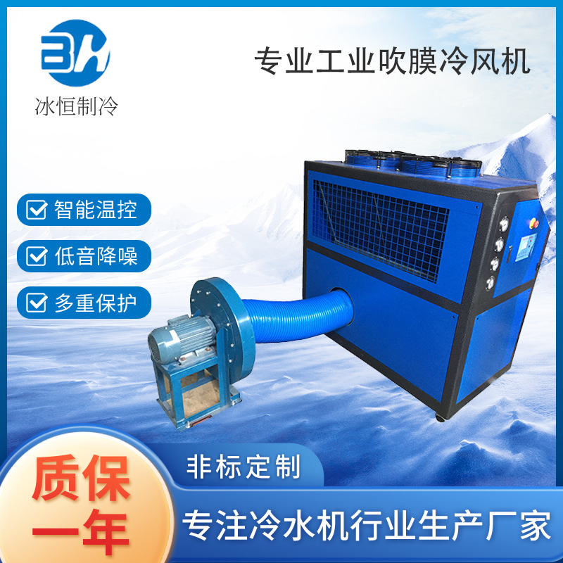 吹膜机专用冷风机小型移动制冷工业冷风机降温冷冻机冷气机节能