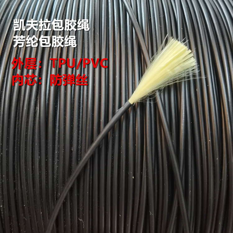 高强度耐磨防火阻燃 凯夫拉包胶绳芳纶包胶线 外层PVC/TPU绳