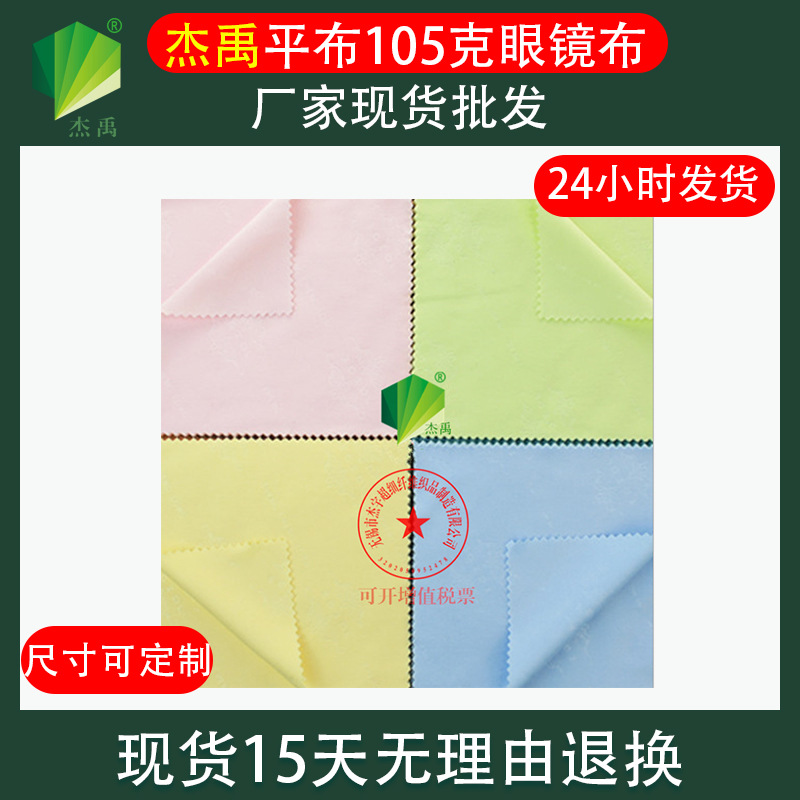 杰禹眼睛布擦镜布擦拭布眼鏡布屏幕清洁布火锅超细纤维眼镜布批发|ru